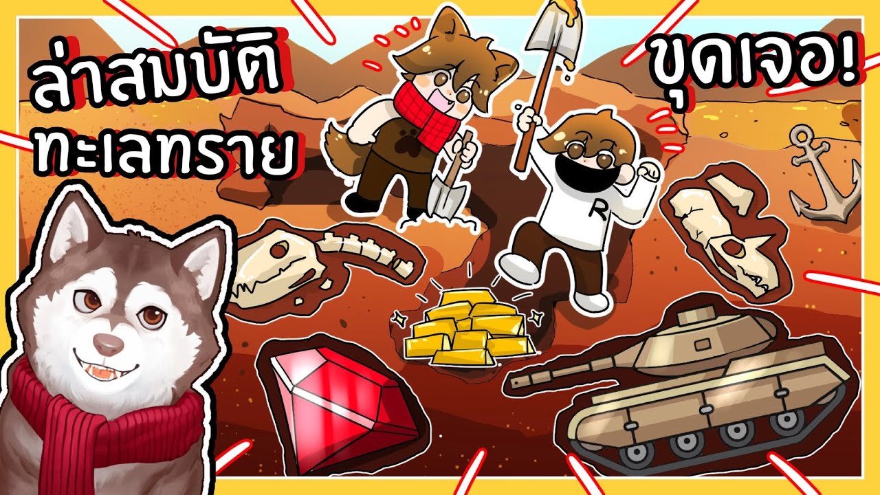 หมาสติแตกขุดหาขุมทรัพย์ เจอ...กลางทะเลทราย! (Roblox)🐾