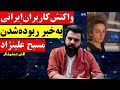 واکنش کاربرهای ایرانی به خبر ربایش معصومه علی نژاد قمی کلا مسیح علینژاد آقای تحلیلگر