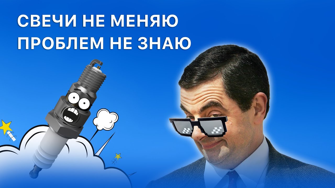 Свечи не меняю проблем не знаю! / Когда и зачем менять свечи зажигания ...