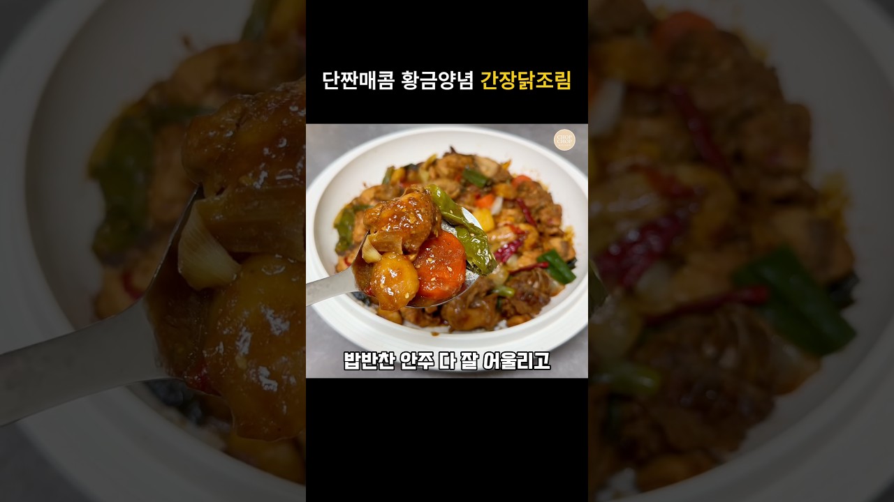 단짠매콤 황금양념 간장닭조림 레시피 — 김찹찹 | 찹찹키친 레시피 썸네일