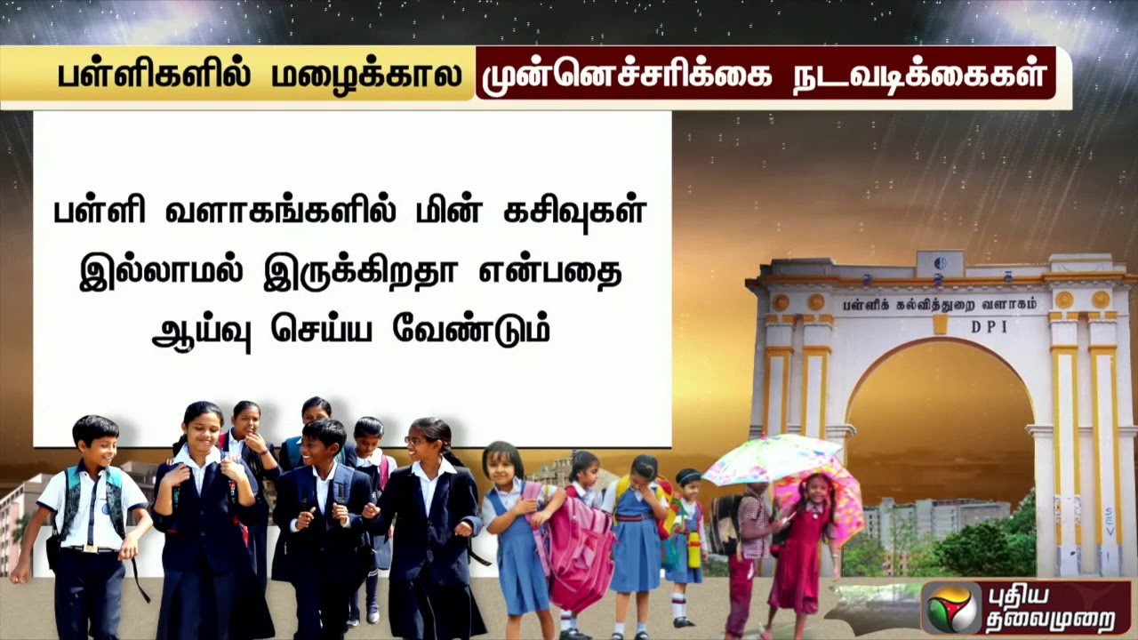 live tamil news 7 tv channels தொடங்கியது மழைக்காலம்... பள்ளிகளில் முன்னெச்சரிக்கை நடவடிக்கைகள் - கல்வி அலுவலர்களுக்கு சுற்றறிக்கை