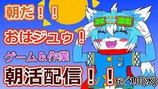 【朝活配信】6/14のおはジュゥ！！【めぐりあい宇宙やったり作業やったり】【ケモノ】【Vtuber】