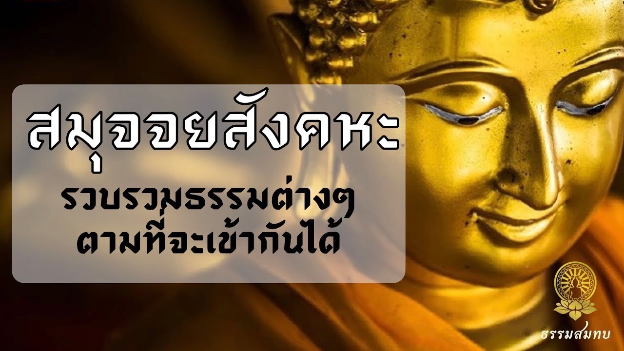 74 สติปัฏฐาน ๔: สัมมาทิฏฐิ ๕ ระดับ เพื่อการกำจัดอัตตทิฏฐิ