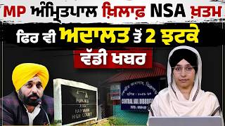 Punjab &amp; Haryana High Court Upholds MP Khadoor Sahib NSA Detention, Dismisses Plea । THE KHALAS TV