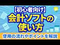 【初心者向け】会計ソフトの使い方｜使用の流れやポイントを解説