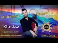 محمد الشيخ صحبتك هيا للكل جديد2021 Mohamad محمد الشيخ صحبتك هيا للكل جديد2021 Mohamad