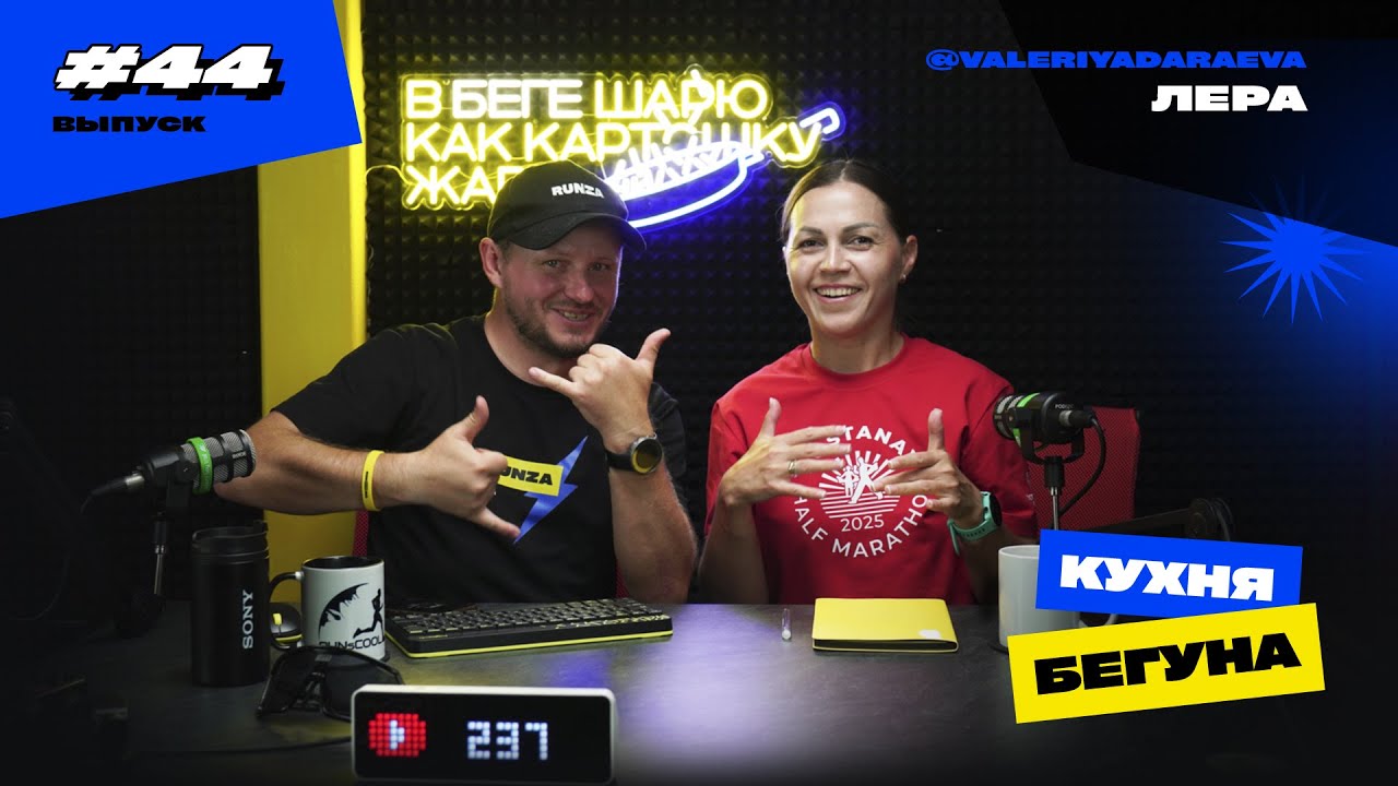 #44 - Гость Lera Daraeva | Kostanay Half Marathon | STEPPE LEGEND