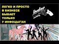 СВОЙ БИЗНЕС  ЭТО ПАХАТА 24 НА 7   ЛЕГКО ТОЛЬКО У ИНФОЦЫГАН