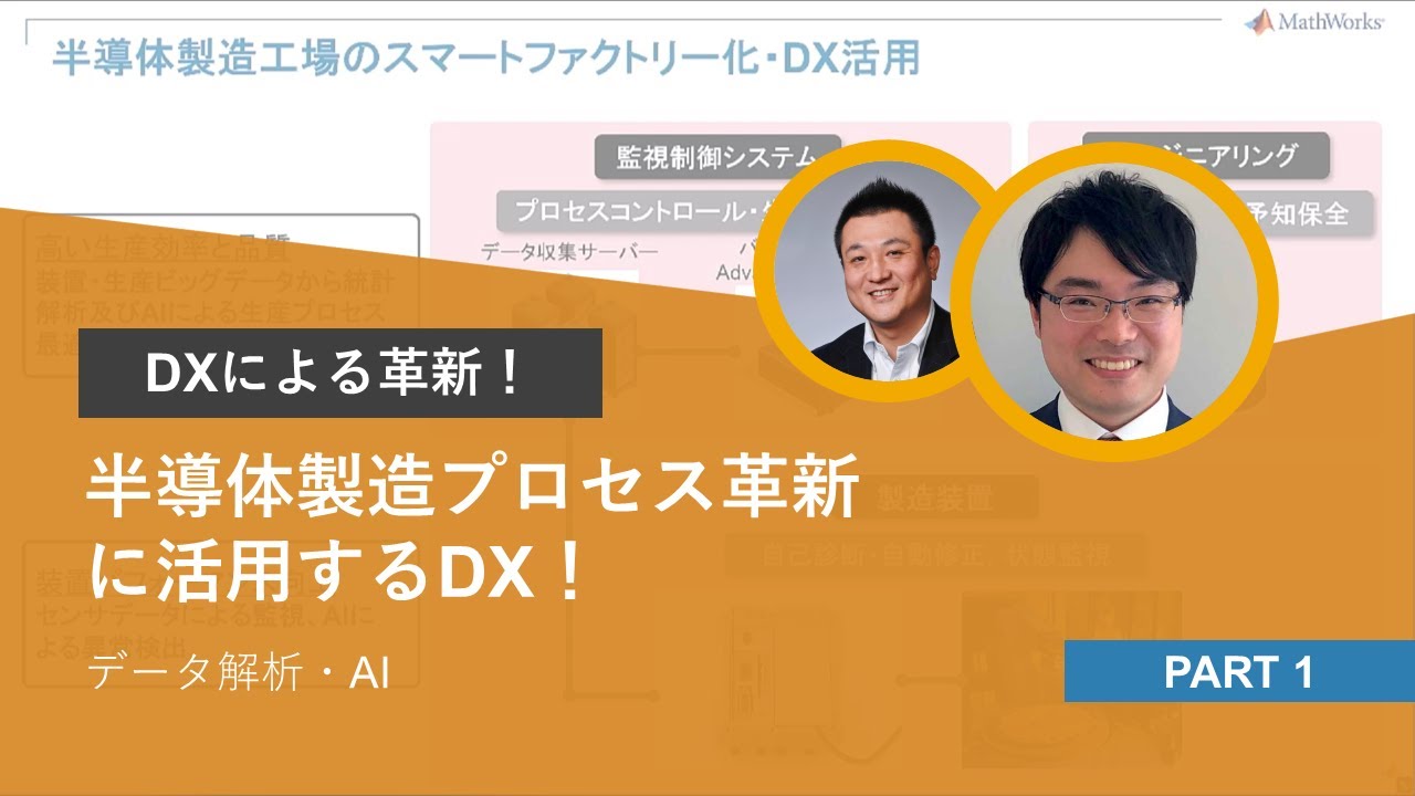 半導体製造プロセス革新に活用するDX！(データ解析・AI) - YouTube
