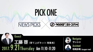 NewsPicks×J-WAVE【PICK ONE】（ゲスト：工藤啓氏）