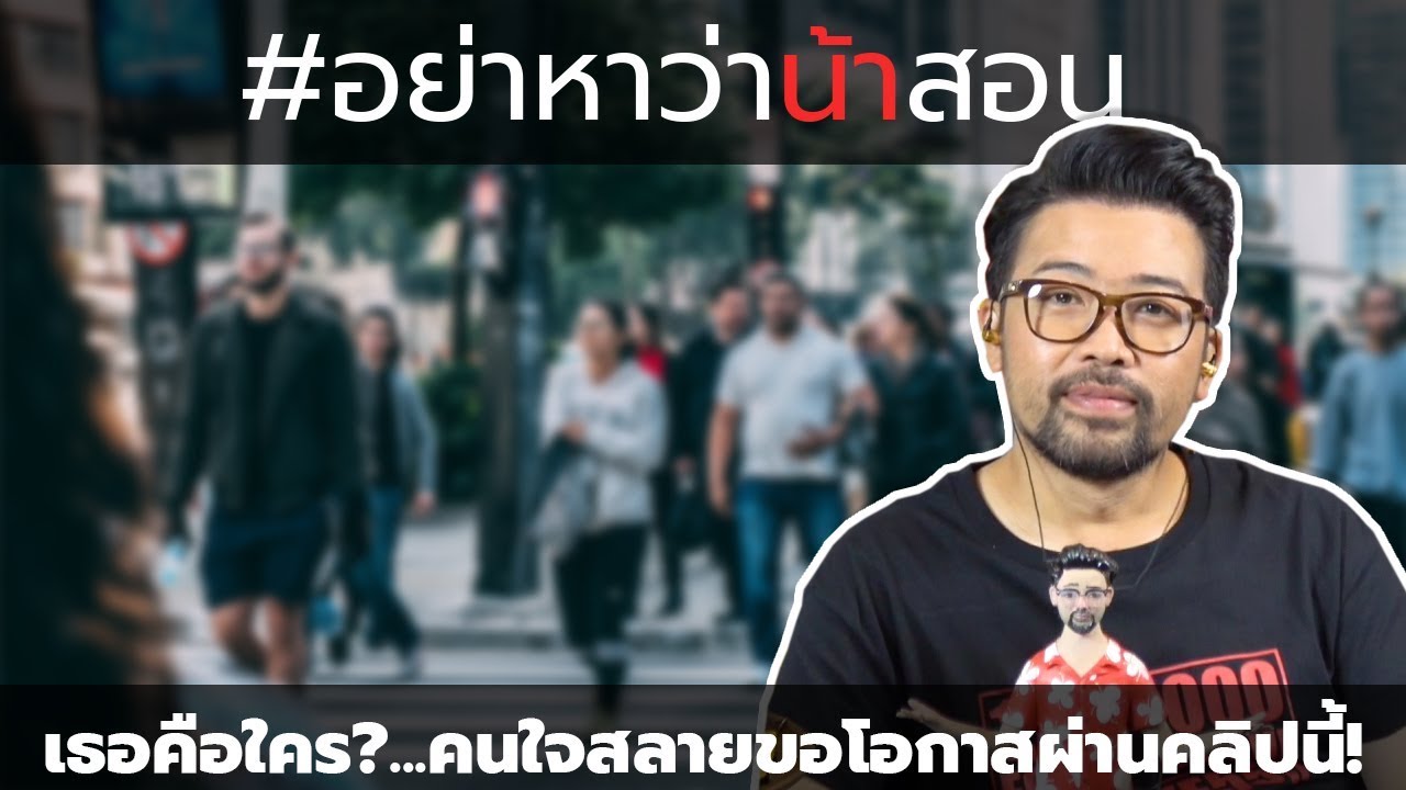 #อย่าหาว่าน้าสอน เธอคือใคร ? ... คนใจสลายขอโอกาสผ่านคลิปนี้ !!!