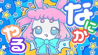【 #vtuber 】なんかやる！！【 #雑談 】