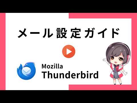 Thunderbird（サンダーバード）でのメール設定【さくらのレンタルサーバ】