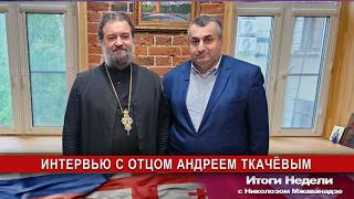 🔹 итоги дня с николозом мжаванадзе № 773📜15 мая 2026 🔹Интервью с отцом Андреем Ткачëвым