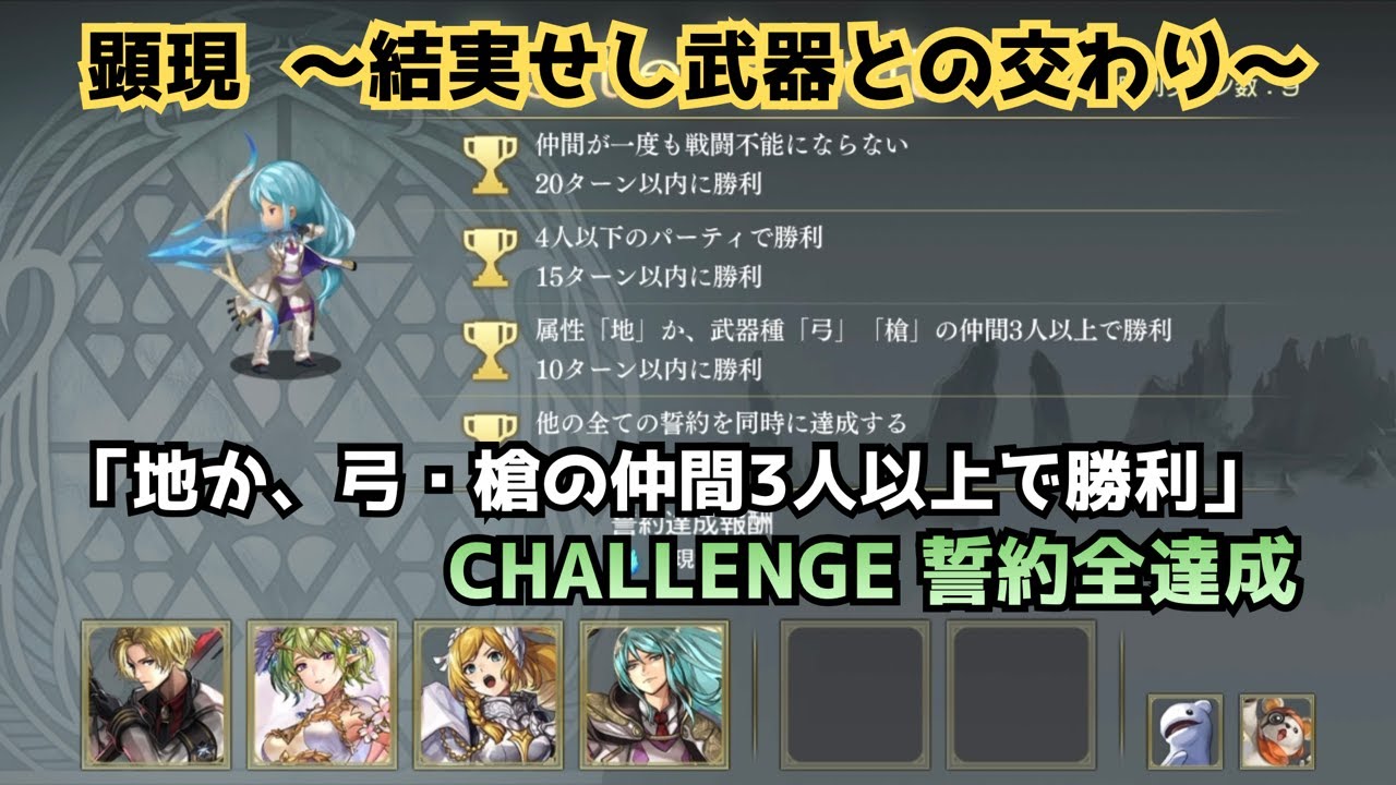 【アナザーエデン】 顕現結実 クロード 「地か、弓・槍の仲間3人以上で勝利」 CHALLENGE 誓約全達成 【アナデン】