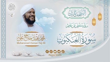 029 العنكبوت | المصحف المرتل | الشيخ محمد عثمان حاج علي | برواية حفص عن عاصم