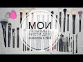 Мои любимые кисти для макияжа 2018. Mac, Tom Ford, Hakuhodo. Анна Корн