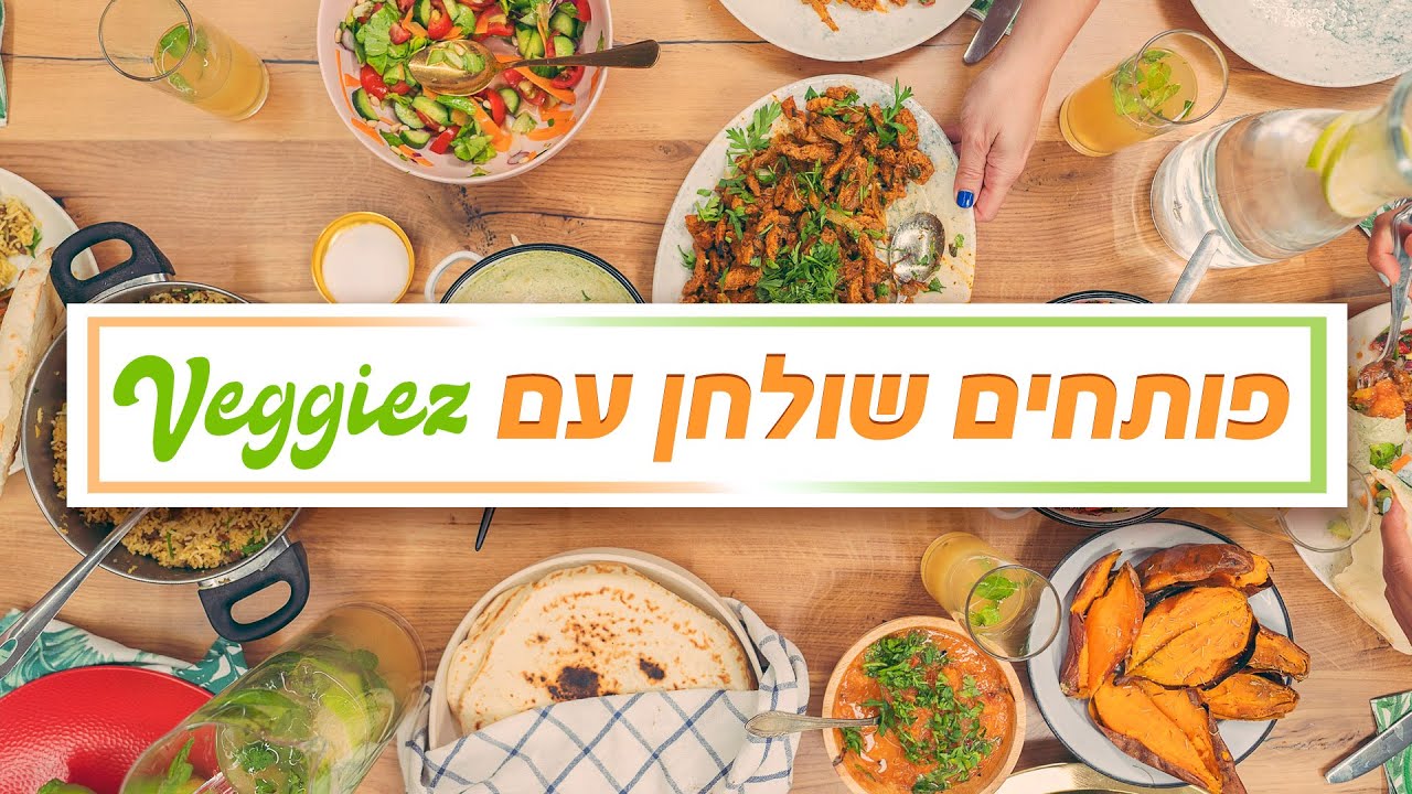 פותחים שולחן עם וג'יז - ארוחה לחג