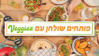 פותחים שולחן עם וג'יז - ארוחה לחג