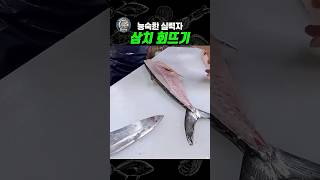 능숙한 실력자의 삼치 회뜨기 #fishing #문어 #fish #삼치 #삼치구이