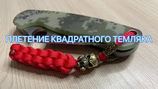 видео: ПЛЕТЕНИЕ КВАДРАТНОГО ТЕМЛЯКА картинка: ПЛЕТЕНИЕ КВАДРАТНОГО ТЕМЛЯКА
