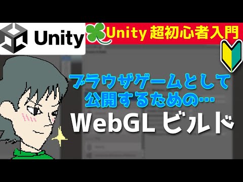 【Unity】WebGLビルドのやり方【ブラウザゲームとして出力・るかーどのゲーム開発講座・超初心者入門】