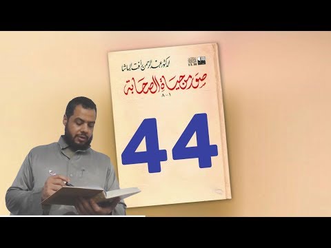 44 صور من حياة الصحابة زيد بن ثابت الأنصاري رضي الله عنه أ أحمد شوقي