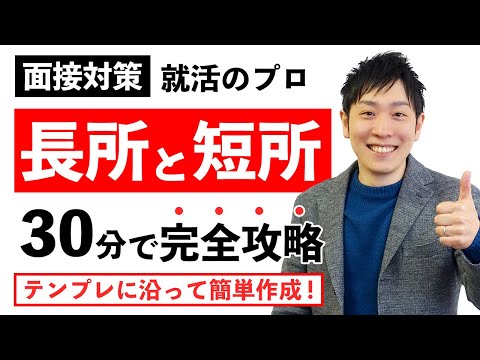 たった30分で面接で聞かれる長所・短所の悩みがスッキリ！【就活転職ノウハウ】