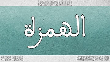 القرآن القارئ رشيد افراد سورة الهمزة 104