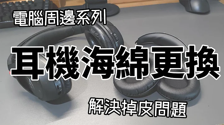 [電腦周邊] 頭戴式耳機海綿更換 - 解決掉皮問題 - 天天要聞