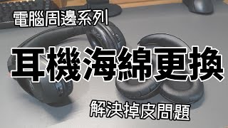 [電腦周邊] 頭戴式耳機海綿更換 - 解決掉皮問題