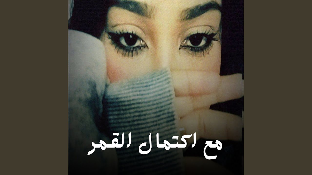 مع اكتمال القمر