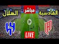 بث مباشر مباراه الهلال و القادسية 1 1 
