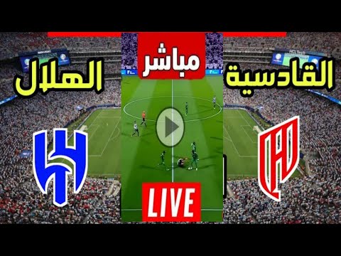 بث مباشر مباراه الهلال و القادسية 1 1 