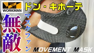 【ワークマン】無敵！？ドンキのマスクエアーファン装着したら凄かった！！MOVEMENT MASK購入品レビュー！！スポーツ　アウトドア　サバゲー　作業　トレーニング　サイクリング熱中症対策にもおすすめ