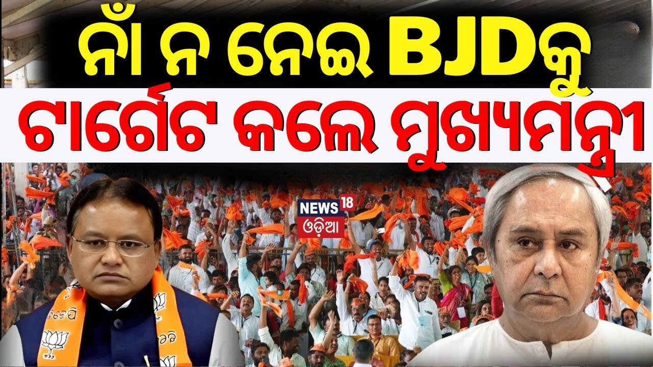 Live: ବର୍ଷିଲେ ନବୀନ ପଟ୍ଟନାୟକ | Naveen Target Odisha CM Mohan Majhi | BJD Target BJP