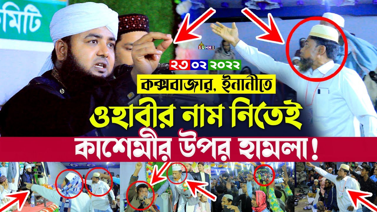 কক্সবাজার ইনানীতে ওহাবীর নাম নিতেই কাশেমীর উপর হা*ম*লা! Mufti Golam Rabbani Kashemi | Bangla Waz