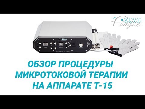 Обзор процедуры микротоковой терапии на аппарате  T-15. Косметологическое оборудование Alvi Prague