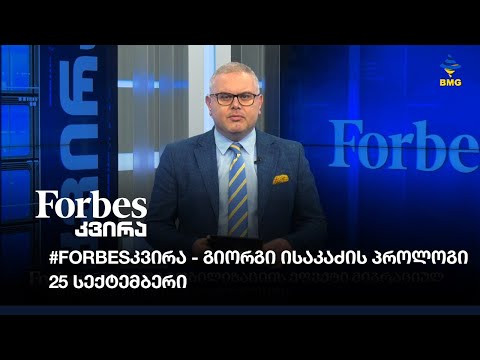 #Forbesკვირა გიორგი ისაკაძის პროლოგი - 25 სექტემბერი