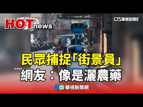 民眾捕捉「街景員」走大街小巷　網友：像是灑農藥｜華視新聞 20240917@CtsTw