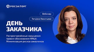 картинка: День заказчика Росэлторг. Распространённые нарушения правил обоснования НМЦК