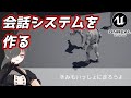 【UE4ゲーム制作講座】簡単な会話システムを作ってみる！