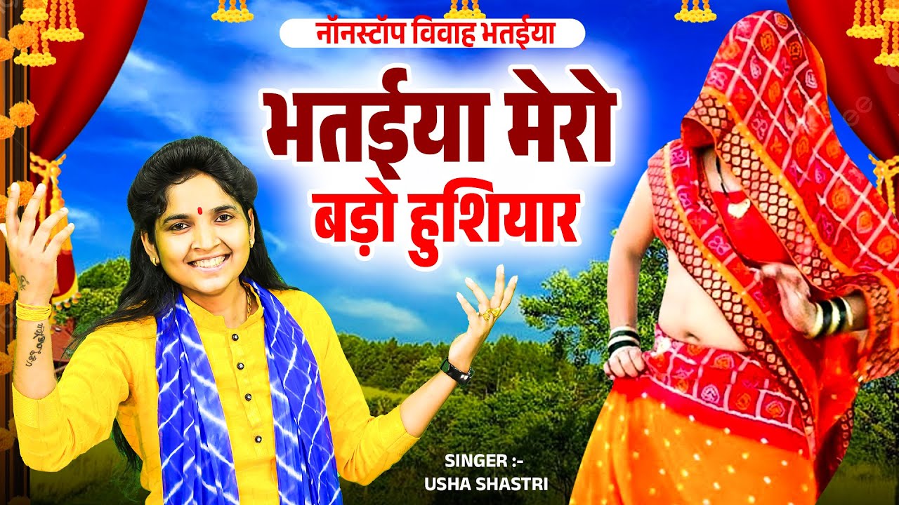 ढोलक की थाप पर न्यू विवाह भतईया | भतईया मेरो बड़ो हुशियार - कु0 ऊषा शास्त्री | Vivah Bhataiya Geet