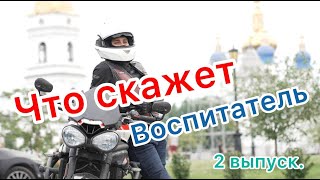 Что скажет воспитатель