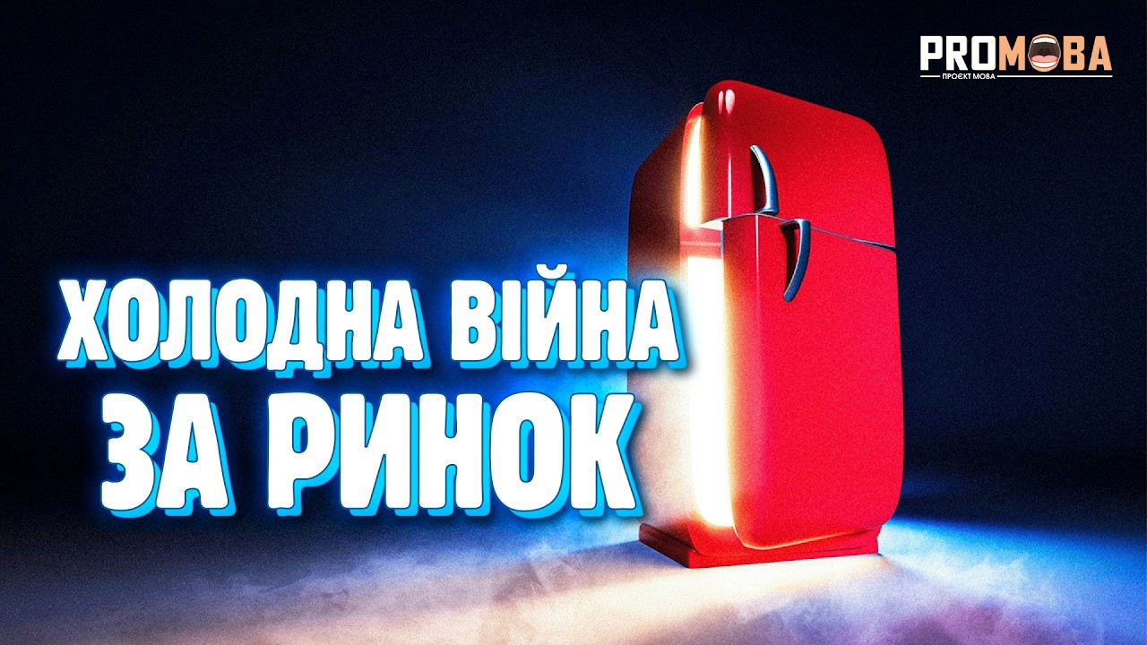 ЯК ХОЛОДИЛЬНИК ЗНИЩИВ НАЙБІЛЬШУ МОНОПОЛІЮ СВІТУ [VERITASIUM]