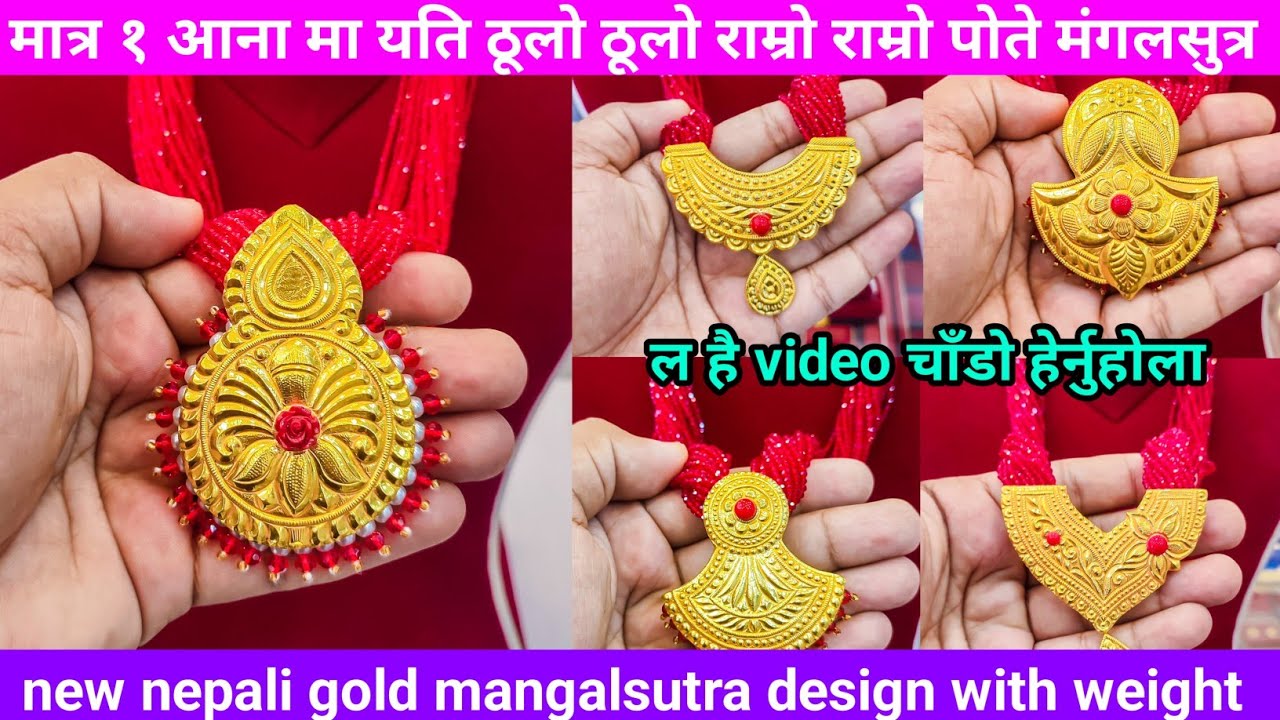 सुनको new design पोते मंगलसुत्र | gold necklace design | new nepali mangalsutra | gold jewellery