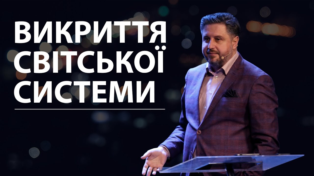Викриття світської системи. Володимир Білик.