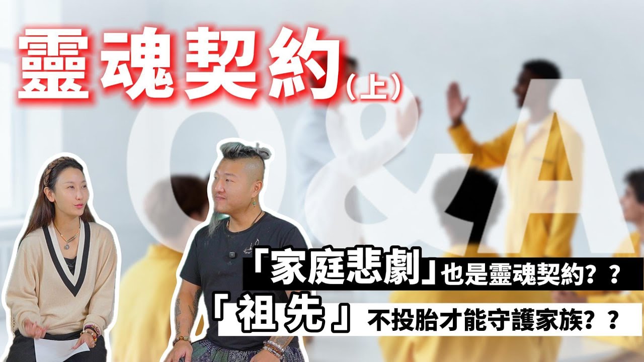 [聚澤居]家庭悲劇都是「靈魂契約」？Depp師傅深度解答網友提問