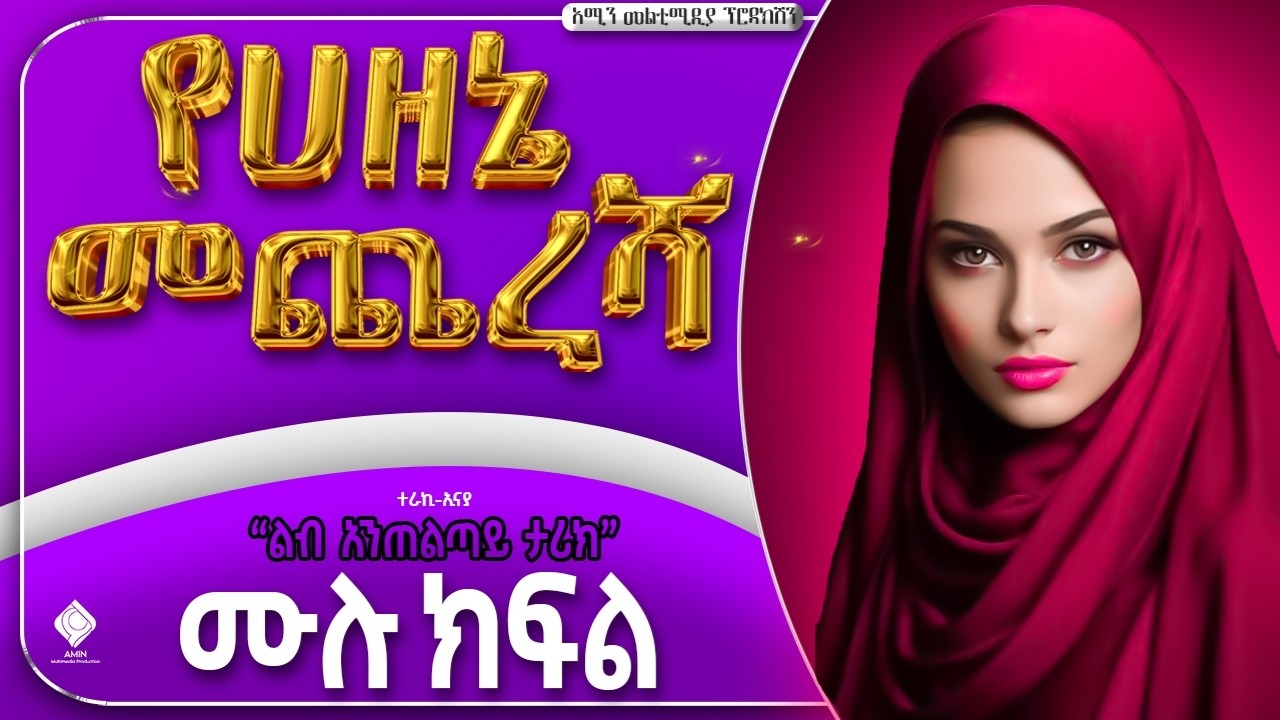 የሀዘኔ መጨረሻ || ሙሉ ክፍል