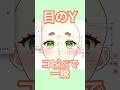 【目のYはコピペで一瞬で左右対称に!】#vtuber #live2d #shorts